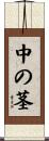 中の茎 Scroll