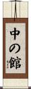 中の館 Scroll