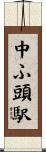 中ふ頭駅 Scroll