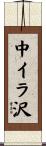 中イラ沢 Scroll