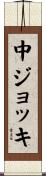 中ジョッキ Scroll