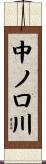 中ノ口川 Scroll