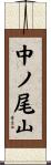 中ノ尾山 Scroll