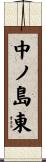中ノ島東 Scroll