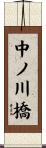 中ノ川橋 Scroll