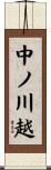 中ノ川越 Scroll