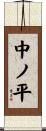 中ノ平 Scroll