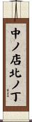 中ノ店北ノ丁 Scroll