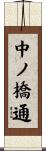 中ノ橋通 Scroll