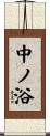 中ノ浴 Scroll