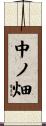 中ノ畑 Scroll