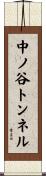 中ノ谷トンネル Scroll