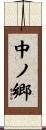 中ノ郷 Scroll