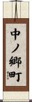 中ノ郷町 Scroll