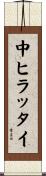 中ヒラッタイ Scroll
