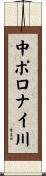 中ポロナイ川 Scroll