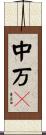 中万々 Scroll