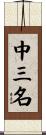中三名 Scroll