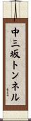 中三坂トンネル Scroll