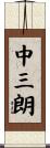 中三朗 Scroll