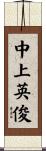 中上英俊 Scroll
