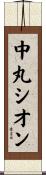 中丸シオン Scroll