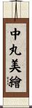 中丸美繪 Scroll