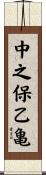 中之保乙亀 Scroll