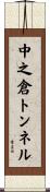 中之倉トンネル Scroll
