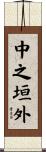 中之垣外 Scroll