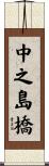 中之島橋 Scroll