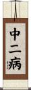 中二病 Scroll