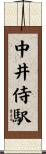 中井侍駅 Scroll