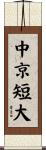 中京短大 Scroll