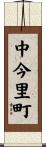 中今里町 Scroll