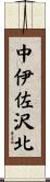 中伊佐沢北 Scroll