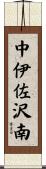 中伊佐沢南 Scroll