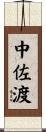 中佐渡 Scroll
