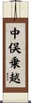 中俣乗越 Scroll