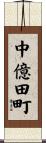 中億田町 Scroll