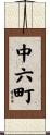 中六町 Scroll