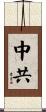 中共 Scroll
