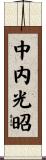 中内光昭 Scroll