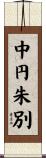 中円朱別 Scroll