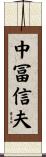 中冨信夫 Scroll
