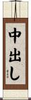 中出し Scroll