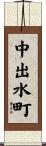 中出水町 Scroll