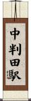 中判田駅 Scroll