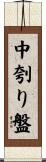 中刳り盤 Scroll