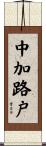 中加路戸 Scroll